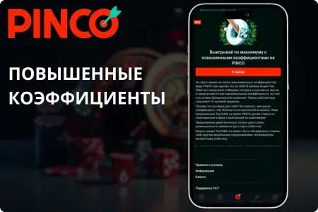 PINCO Повышенные коэффициенты